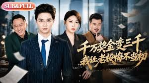 千万奖金变三千，我让老板悔不当初(全集)