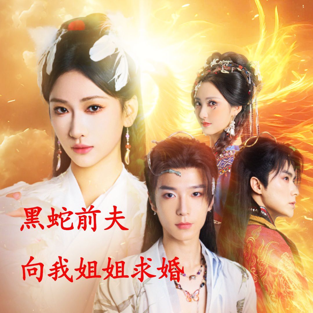 重生后黑蛇前夫向我姐姐求婚全集完结(大结局)