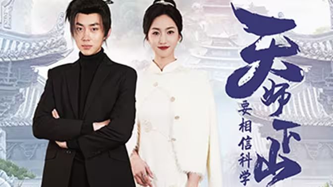 天师下山，要相信科学第87集