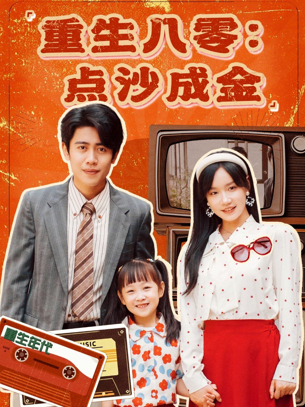 重生八零点沙成金第31-60集