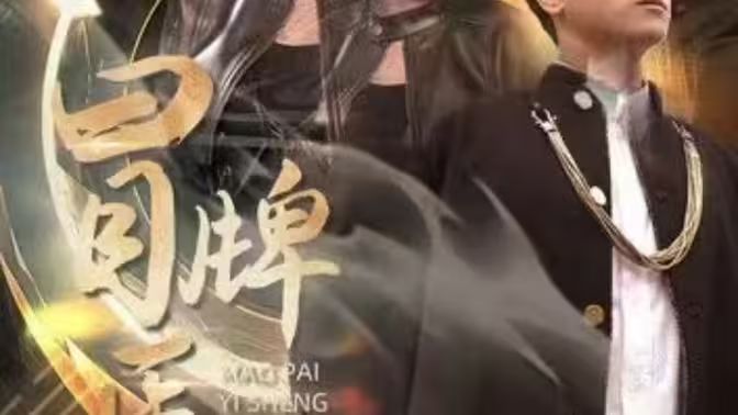 冒牌医圣第41-60集