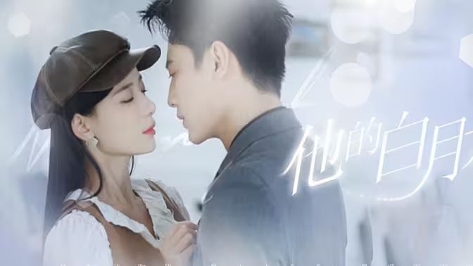 他的白月光第61-80集完结(大结局)