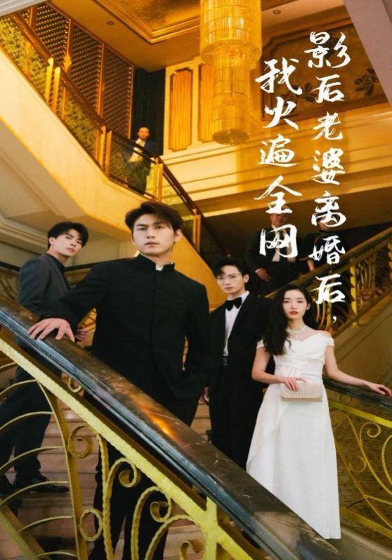 影后老婆离婚后，我火遍全网第1-20集