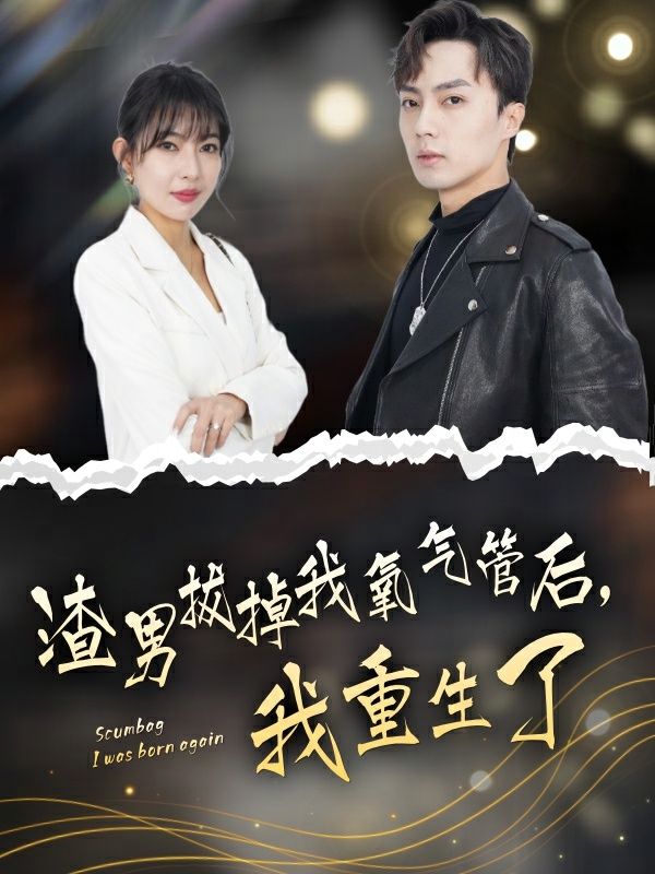 渣男拔掉我氧气管后，我重生了第1-20集