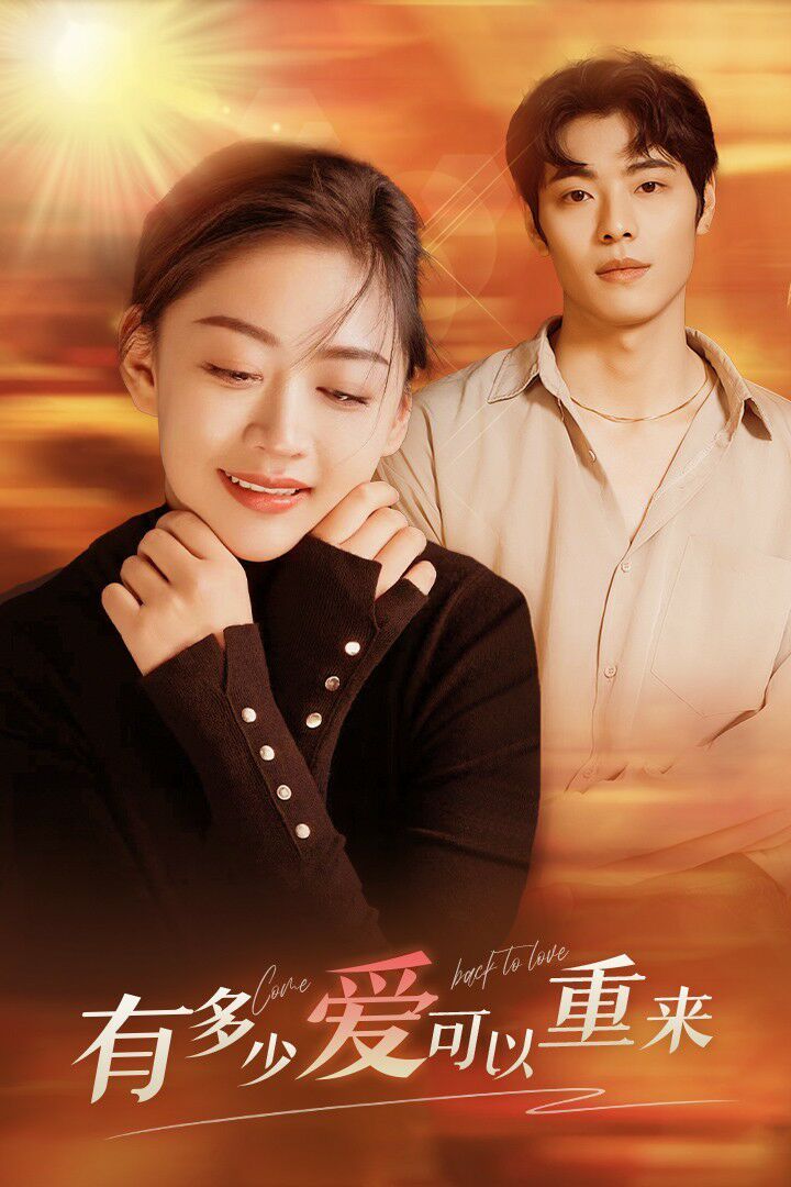 有多少爱可以重来第21-40集