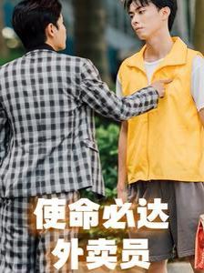 使命必达外卖员第21-31集完结(大结局)