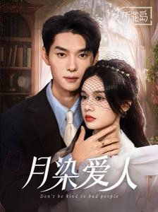 月染爱人第41-60集
