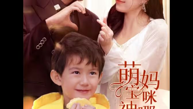 萌宝神助攻，妈咪哪里逃第61-78集完结(大结局)