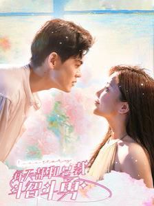 每天都和总裁斗智斗勇第21-40集