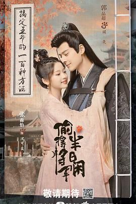 偷得将军半日闲第1集