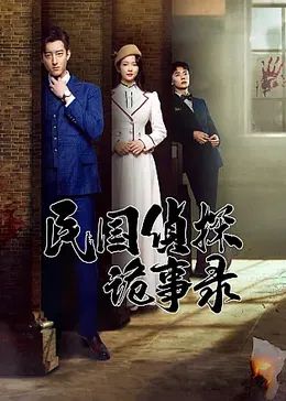 民国侦探诡事录第02集