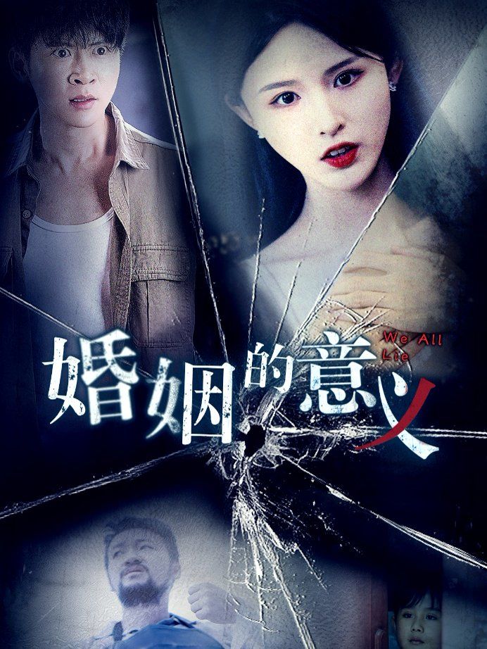 婚姻的意义第21-35集完结(大结局)