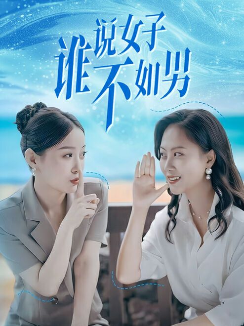 谁说女子不如男第21-40集