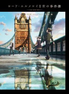 君主·埃尔梅罗二世事件簿魔眼收集列车Grace note特别篇(全集)