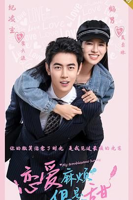 恋爱麻烦，但是甜第1集