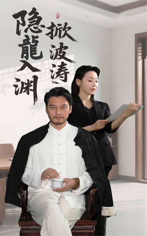 隐龍入渊掀波涛(全集)