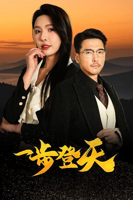 一步登天第1-30集