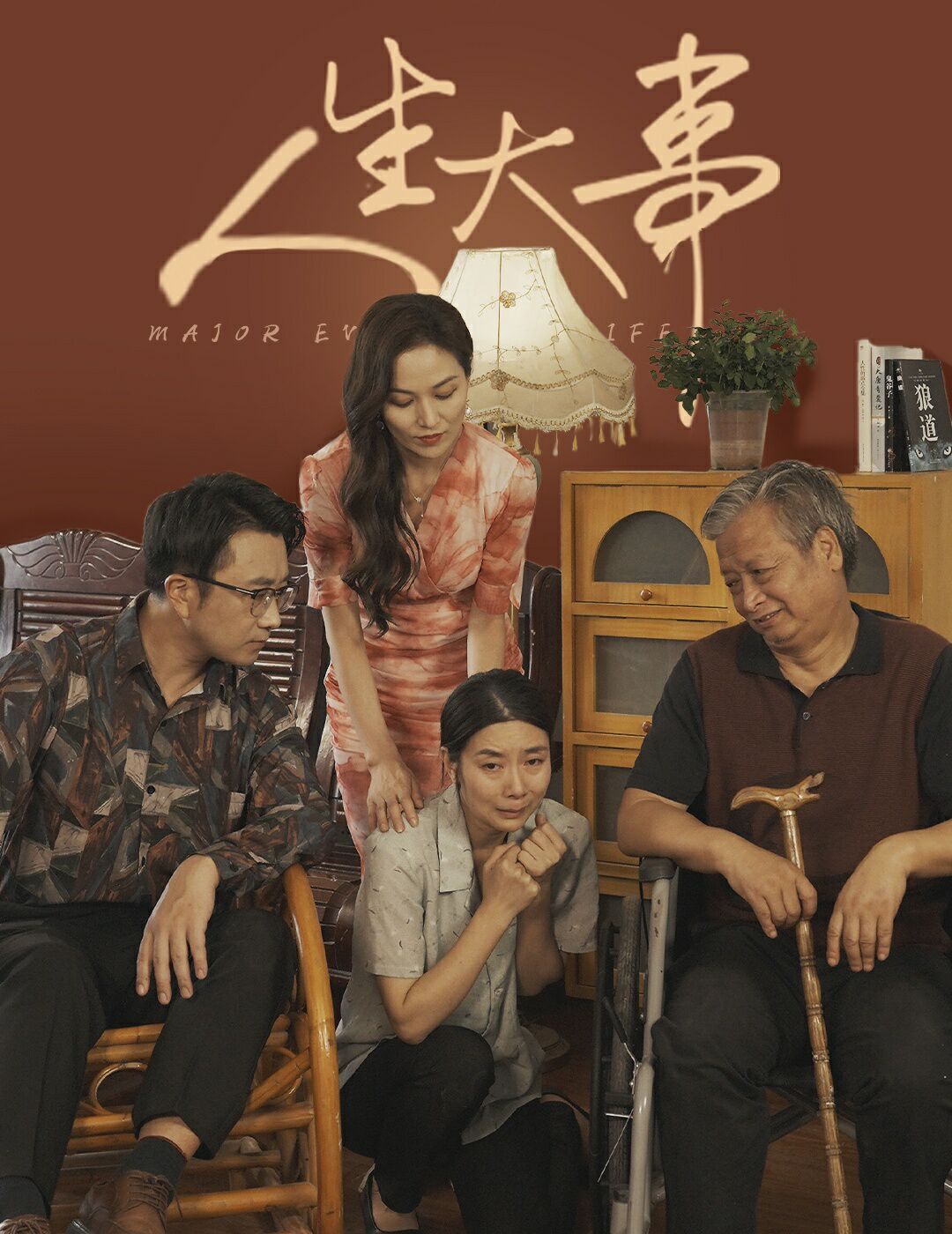 人生大事（丈夫得癌症后）第21-40集