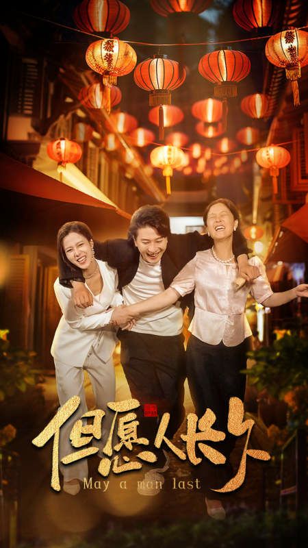 新：但愿人长久第21-40集