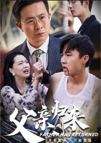 父亲归来第一部第41-51集完结(大结局)