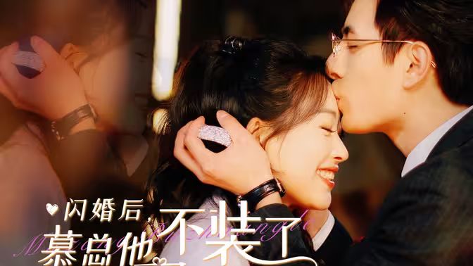 闪婚后，慕总他不装了第41-60集