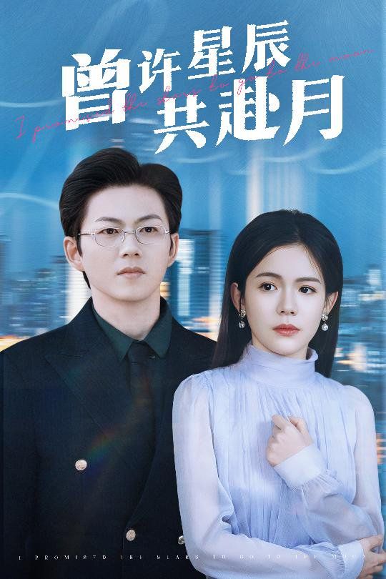 曾许星辰共赴月第21-40集