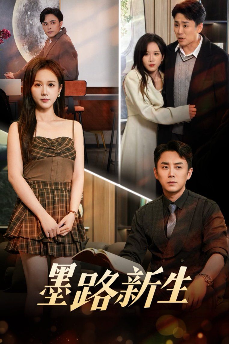 墨路新生第1-30集