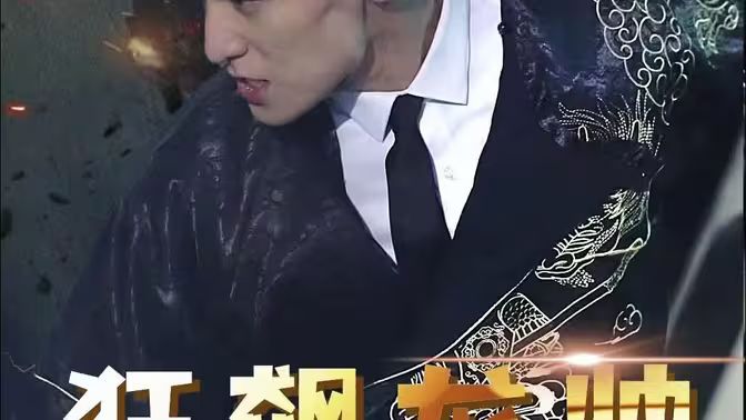 狂飙龙帅第21-40集