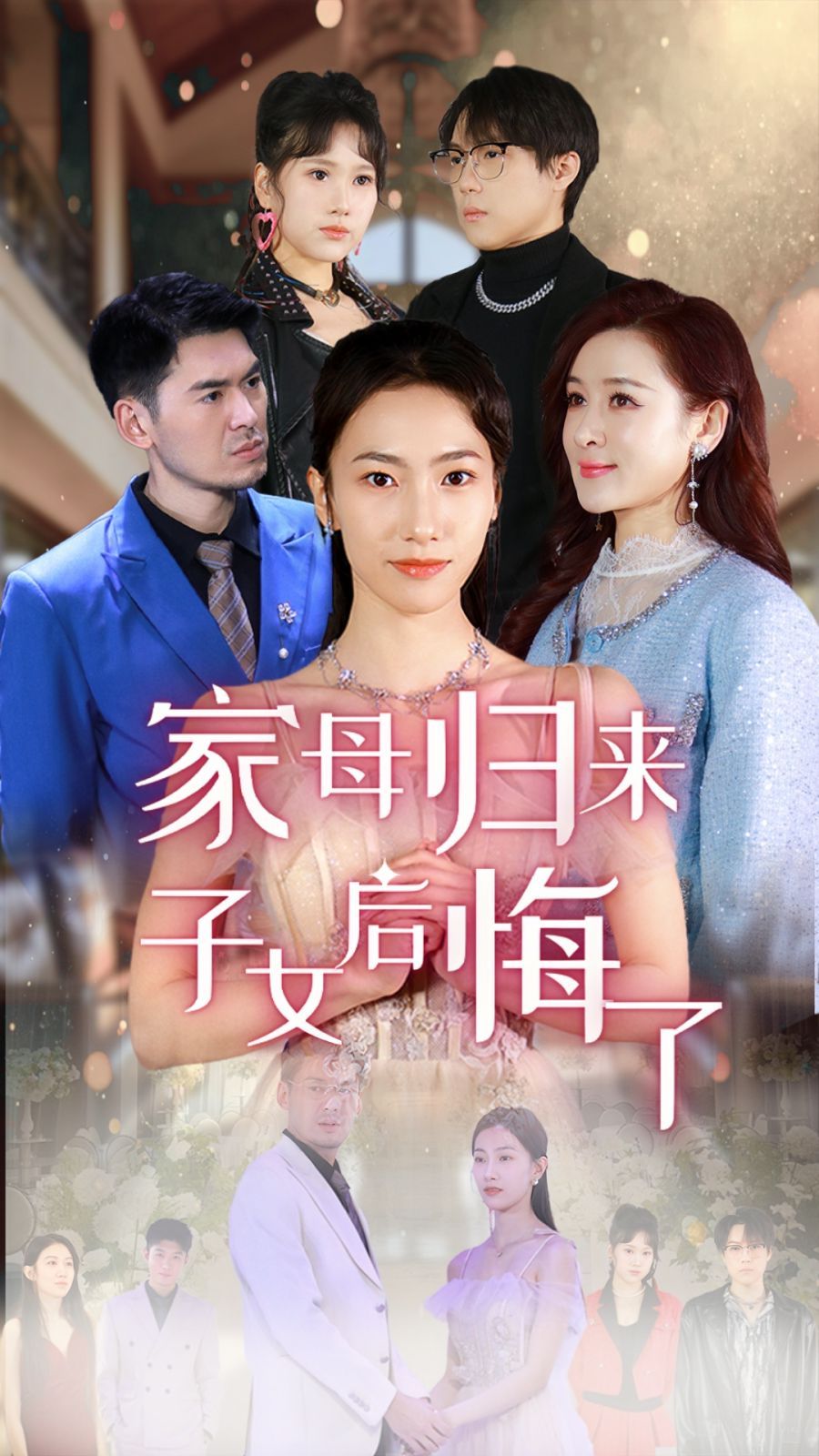 家母归来子女后悔了全集完结(大结局)