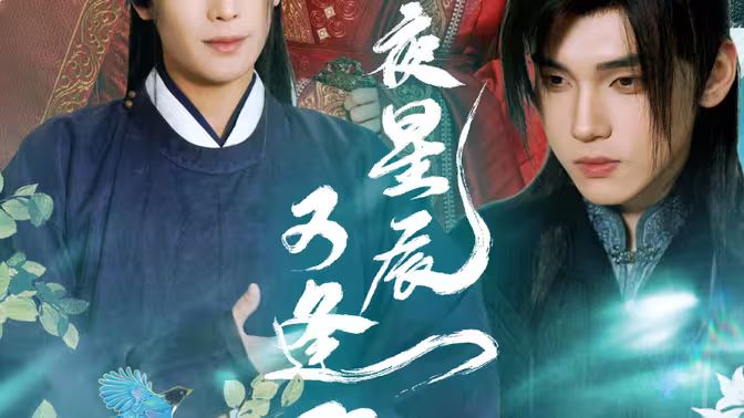 昨夜星辰又逢君第61-94集完结(大结局)