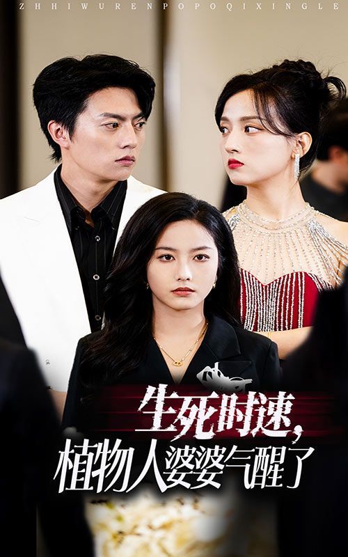 生死时速植物人婆婆气醒了全集完结(大结局)