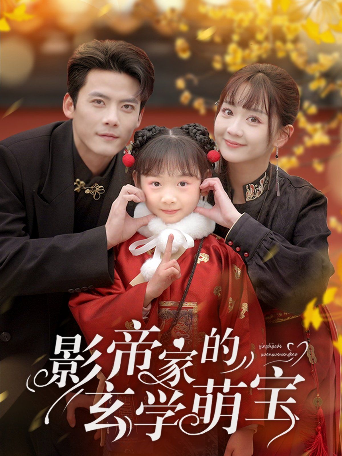 影帝家的玄学萌宝第1-30集