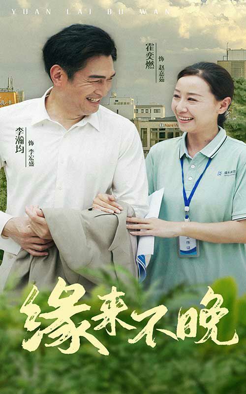 缘来不晚第21-40集