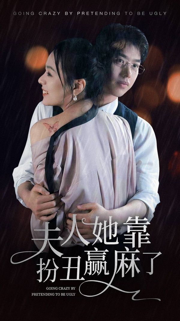 夫人她靠扮丑赢麻了第41-60集完结(大结局)