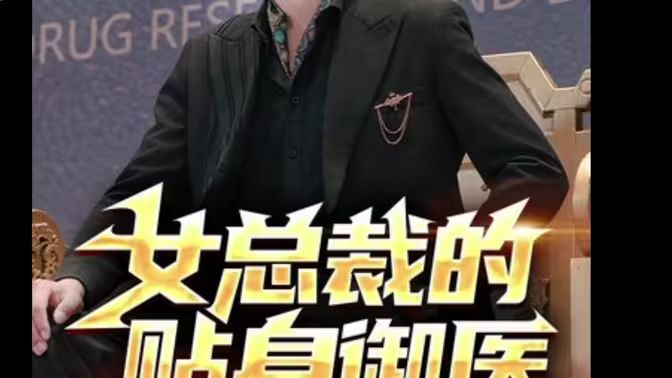 女总裁的贴身御医第61-80集