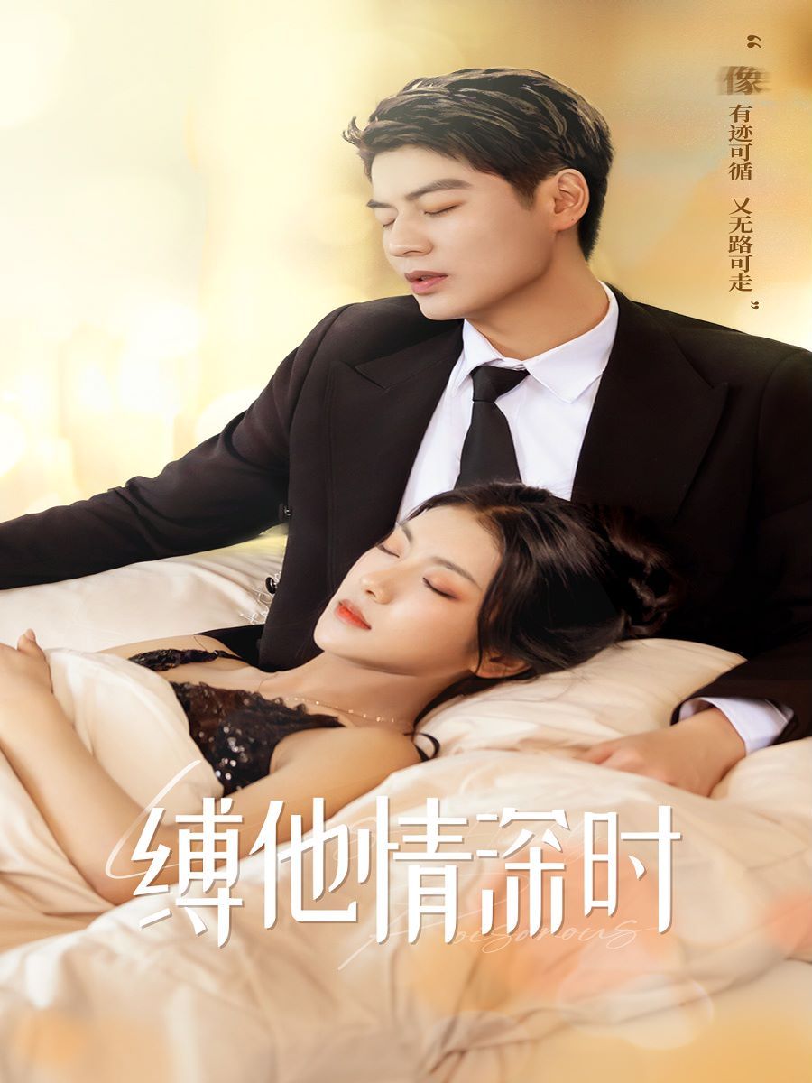 缚她情深时第41-67集完结(大结局)