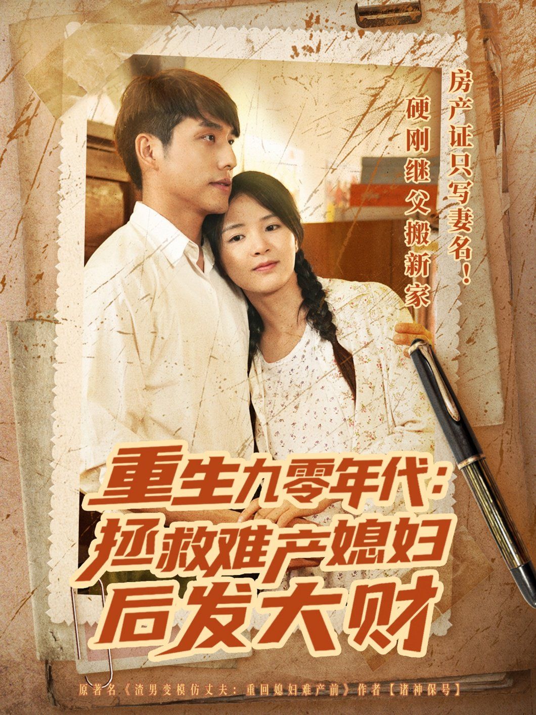 重生九零年代拯救难产媳妇后发大财(全集)