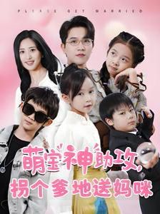 萌宝神助攻拐个爹地送妈咪第1-20集
