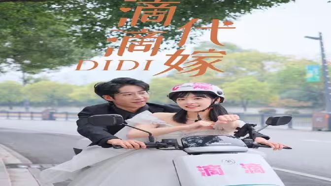 滴滴代嫁第41-60集