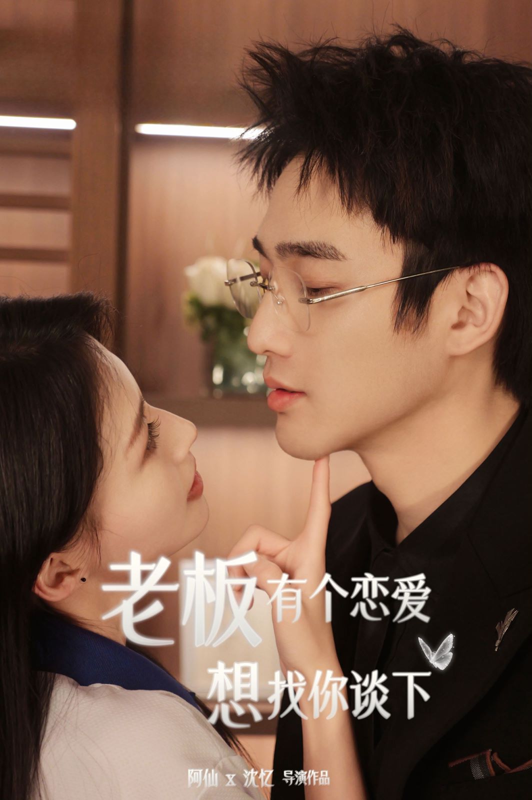 老板有个恋爱想找你谈下第21-40集