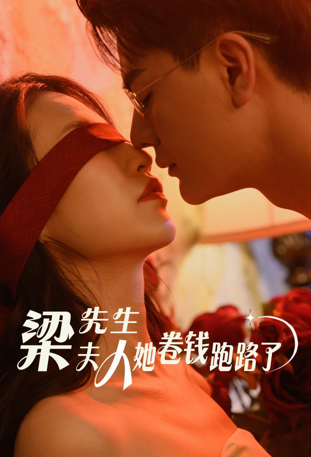 梁先生夫人她卷钱跑路了第21-40集