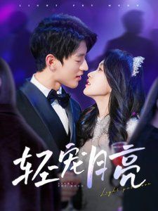 轻宠月亮第41-81集完结(大结局)