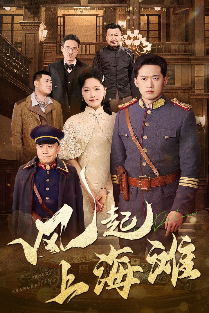 风起上海滩(全集)