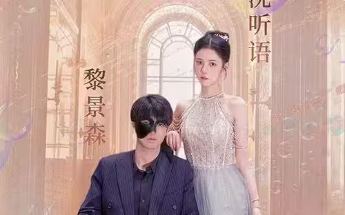 甜蜜婚宠：残疾大佬夜夜撩第101集