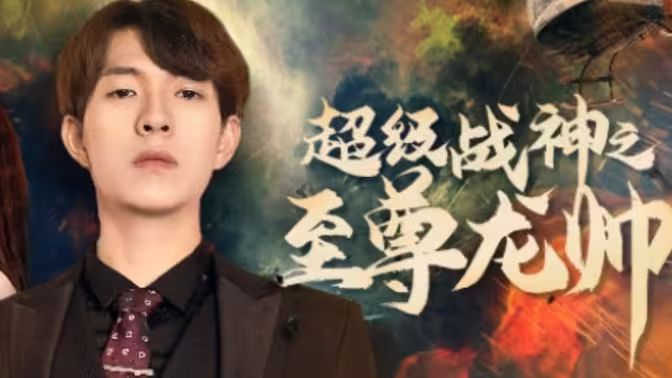 超级战神之至尊龙帅第21-40集