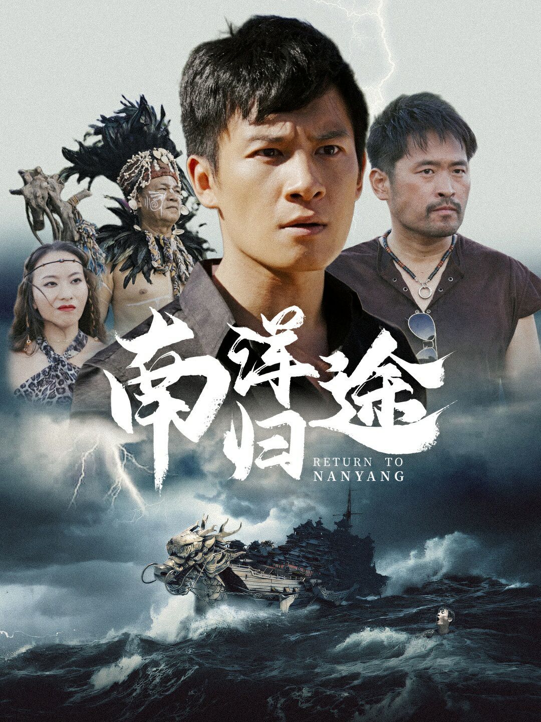 南洋归途第41-61集完结(大结局)