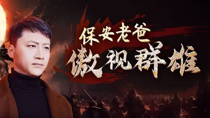 保安老爸傲视群雄全集(大结局)