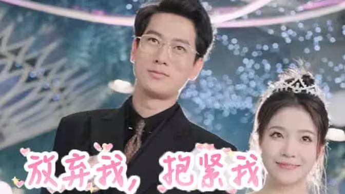 放弃我，抱紧我第41-60集完结(大结局)