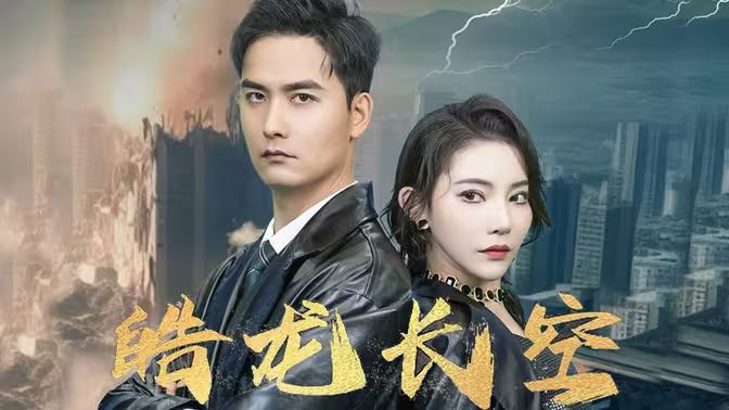 皓龙长空第02集