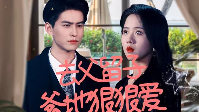 去父留子，爹地狠狠爱第61-74集完结(大结局)